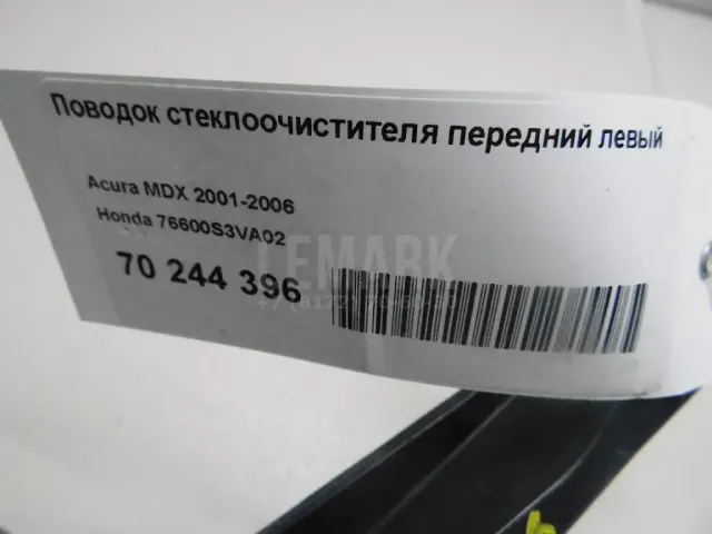 Поводок стеклоочистителя передний левый
