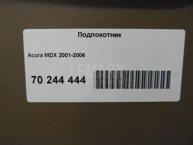 Подлокотник