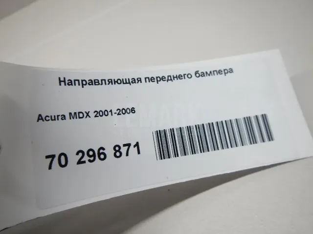 Направляющая переднего бампера