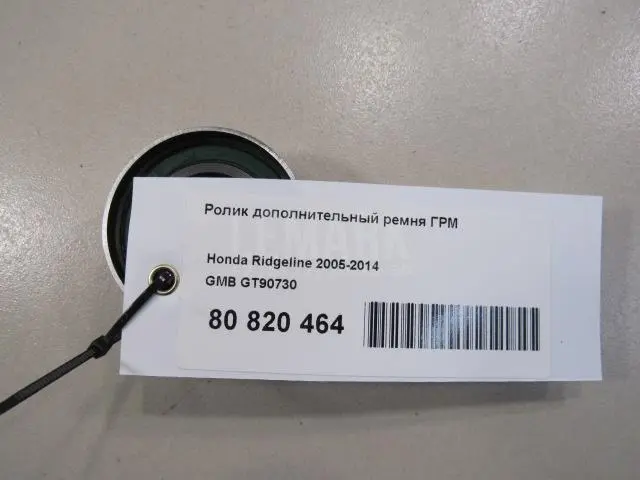Ролик дополнительный ремня ГРМ для  Ford Transit/Tourneo Connect 2013-2022