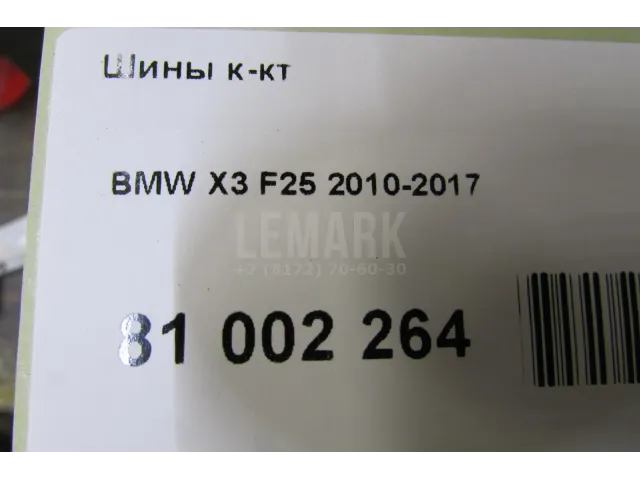 Шины к-кт для  BMW 1-serie E82/E88 2007-2013