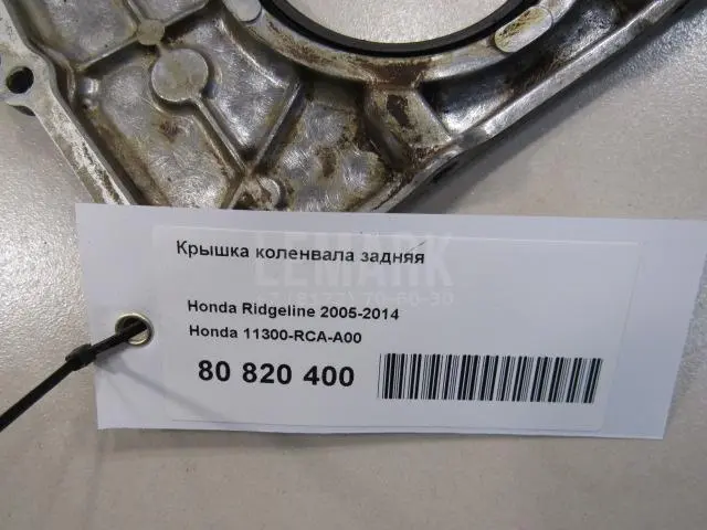 Крышка коленвала задняя