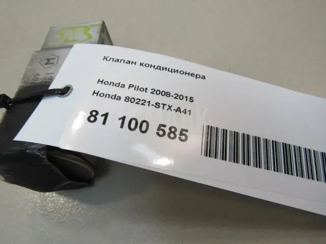 Клапан кондиционера