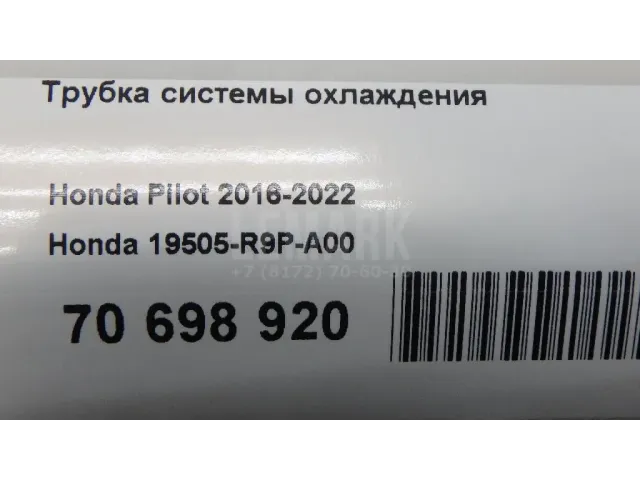 Трубка системы охлаждения