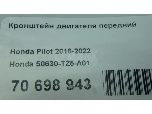Кронштейн двигателя передний