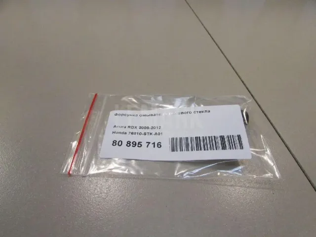 Форсунка омывателя лобового стекла