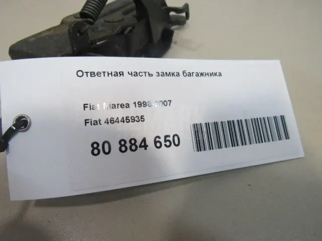 Ответная часть замка багажника