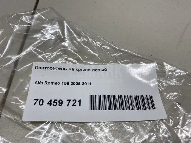 Повторитель на крыло левый