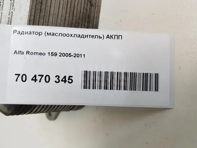 Радиатор (маслоохладитель) АКПП