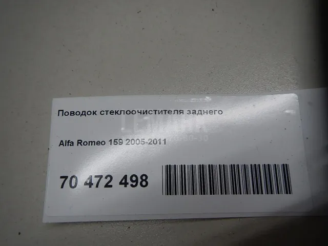 Поводок стеклоочистителя заднего для  Exeed RX / Yaoguang (T22) 2023