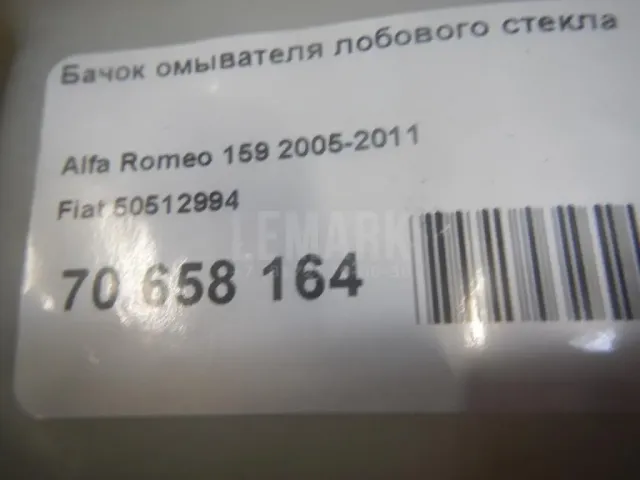 Бачок омывателя лобового стекла
