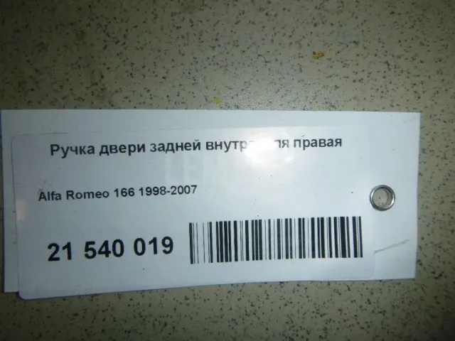 Ручка двери задней внутренняя правая для  BAW
