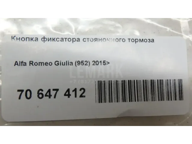 Кнопка фиксатора стояночного тормоза
