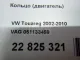 Кольцо (двигатель) для  Audi A4 [B5] 1994-2001