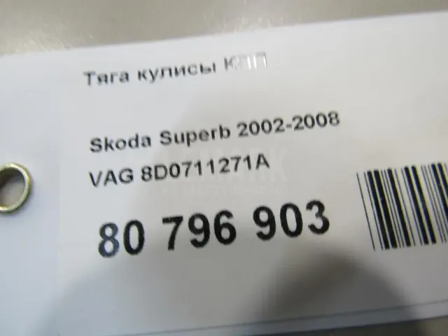 Тяга кулисы КПП для  Chrysler Sebring 2006-2010