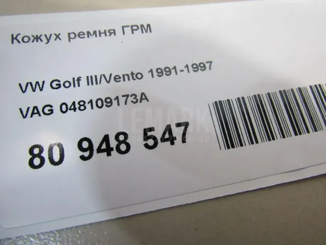 Кожух ремня ГРМ