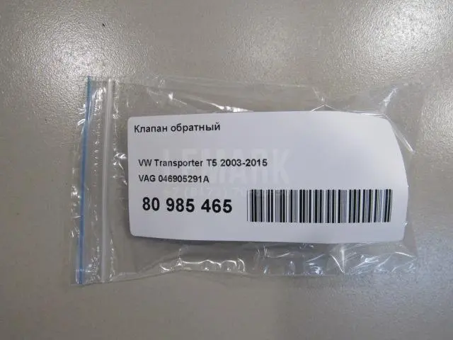 Клапан обратный