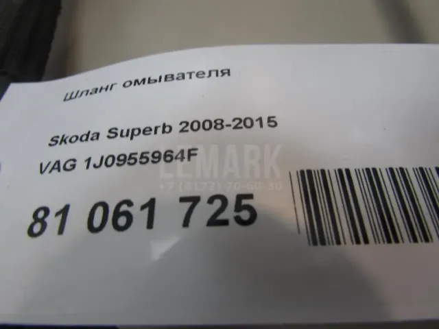Шланг омывателя