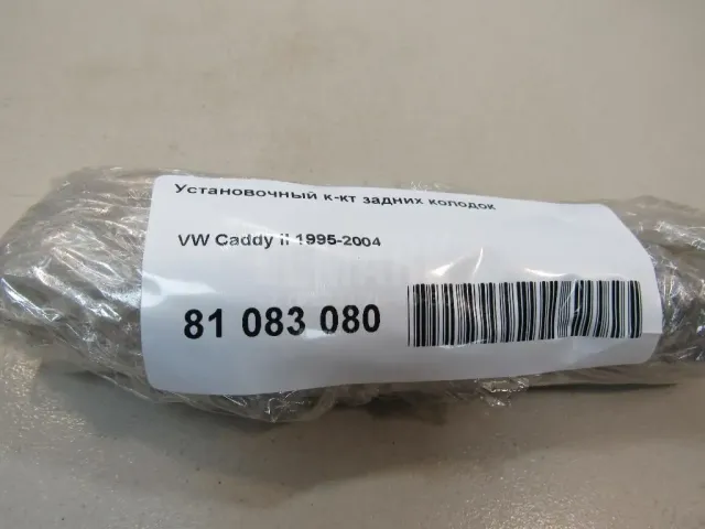 Установочный к-кт задних колодок