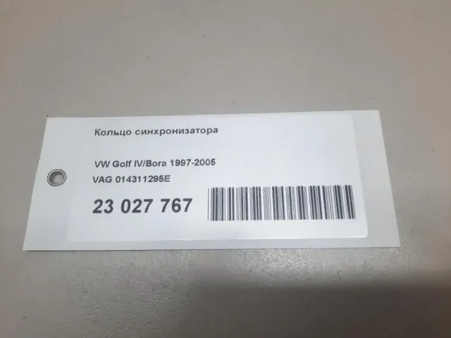 Кольцо синхронизатора для  BMW X4 G02 2018