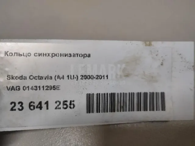 Кольцо синхронизатора для  Chevrolet Cruze 2009-2016