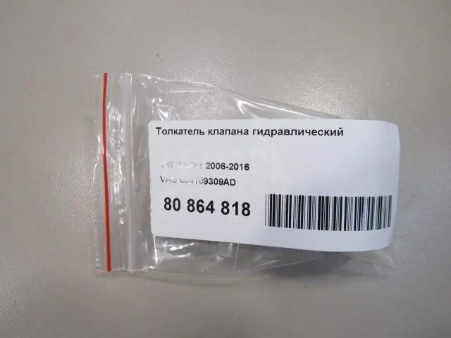 Толкатель клапана гидравлический для  Audi A3 [8PA] Sportback 2004-2013