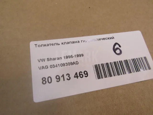 Толкатель клапана гидравлический