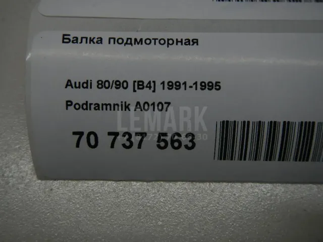 Балка подмоторная для  Audi 80/90 [B4] 1991-1995