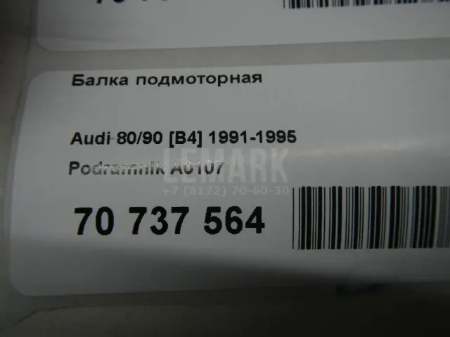 Балка подмоторная для  Audi 80/90 [B4] 1991-1995