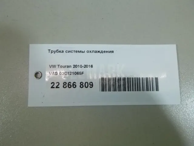 Трубка системы охлаждения