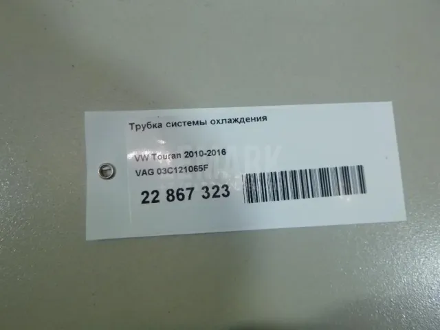 Трубка системы охлаждения для  Citroen C8 2002-2014