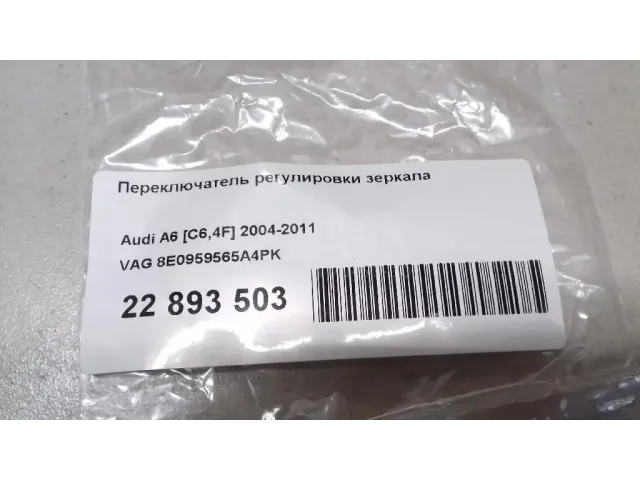 Переключатель регулировки зеркала