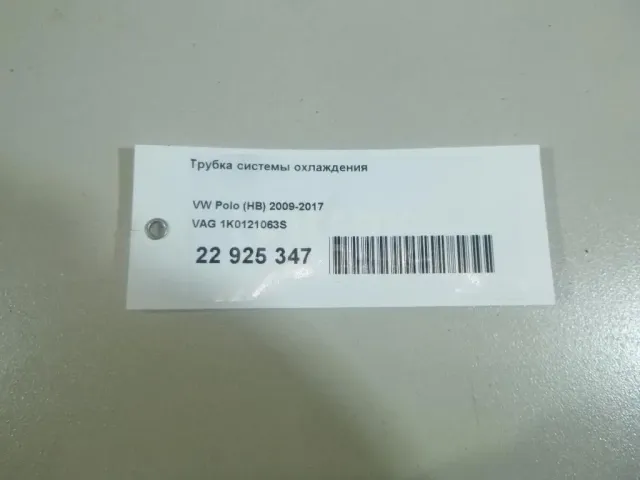 Трубка системы охлаждения для  Audi A6 [C7,4G] 2011-2018