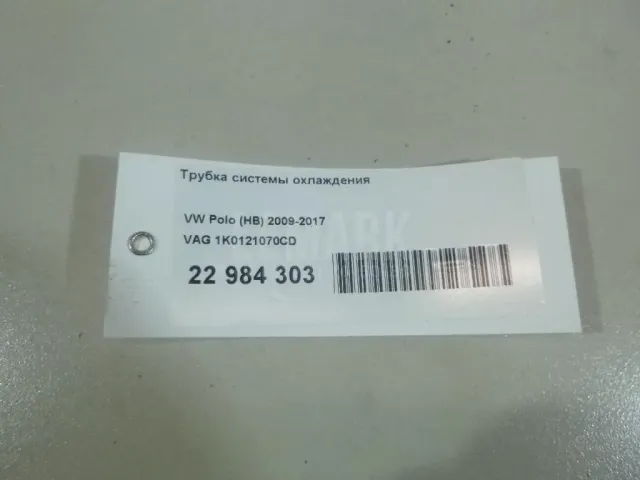 Трубка системы охлаждения