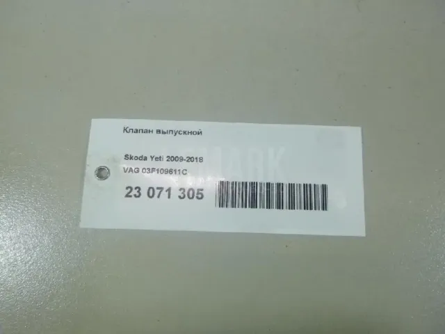 Клапан выпускной