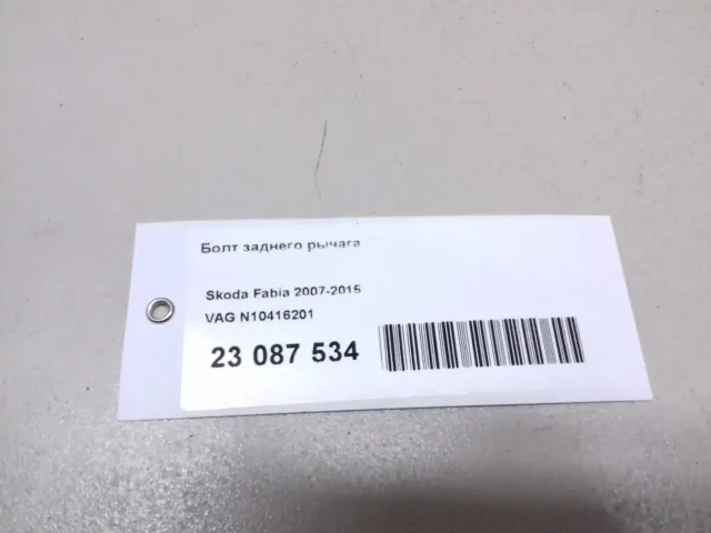 Болт заднего рычага