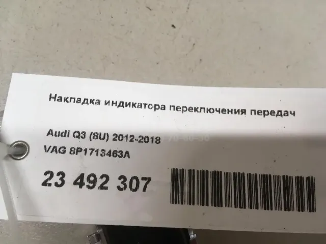 Накладка индикатора переключения передач для  Audi A5/S5 [8F] Cabrio 2010-2016