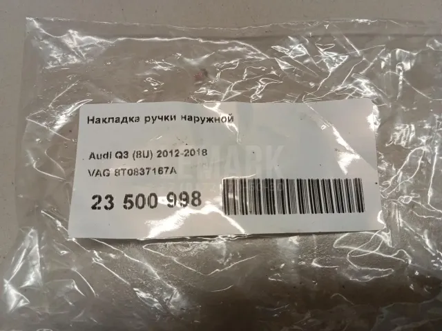 Накладка ручки наружной