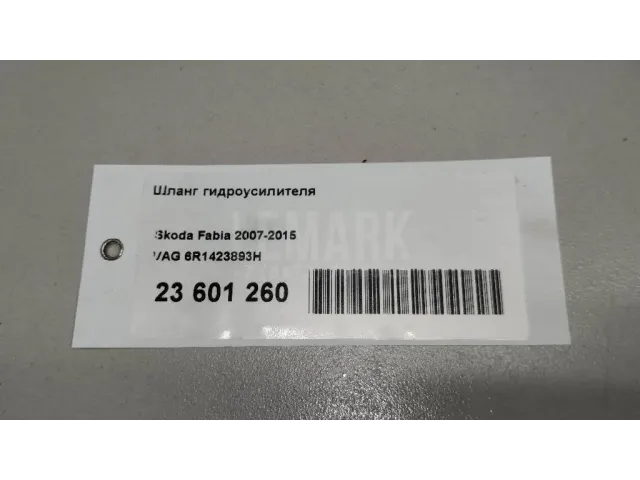 Шланг гидроусилителя