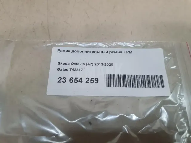 Ролик дополнительный ремня ГРМ для  Audi A5/S5 (F5) 2017