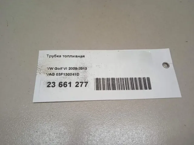 Трубка топливная