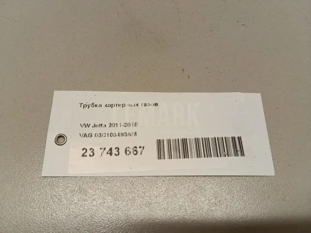 Трубка картерных газов