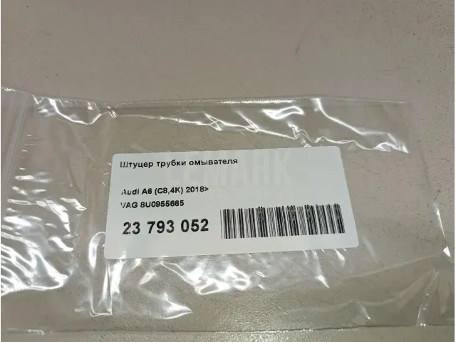Штуцер трубки омывателя