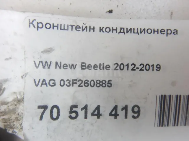 Кронштейн кондиционера для  Ford Escape EUR 2007-2009