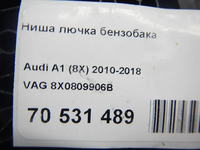 Ниша лючка бензобака для  Audi A8 [4D] 1994-1998