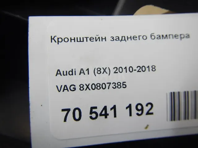 Кронштейн заднего бампера