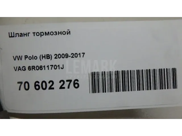 Шланг тормозной