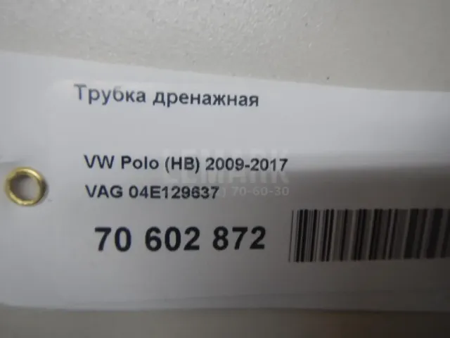 Трубка дренажная для  Audi A4 [B9] 2015