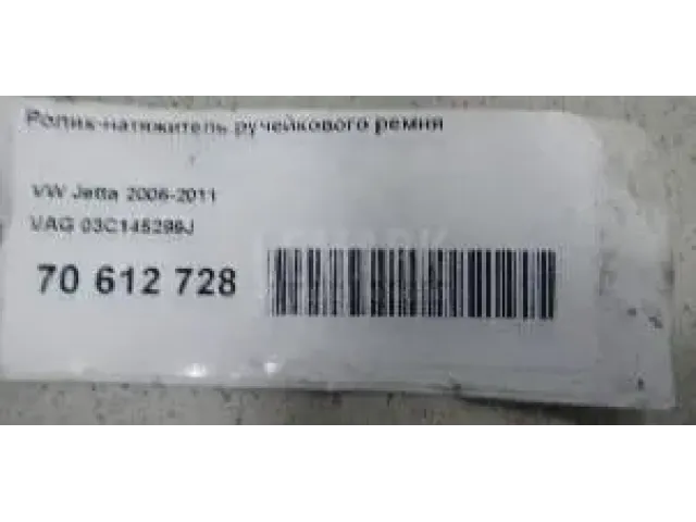 Ролик-натяжитель ручейкового ремня