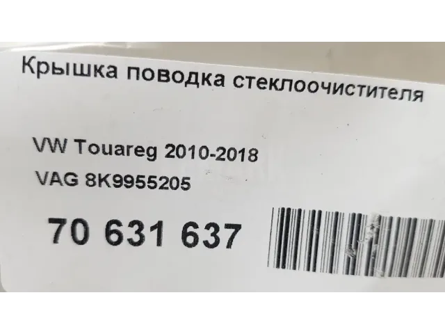 Крышка поводка стеклоочистителя